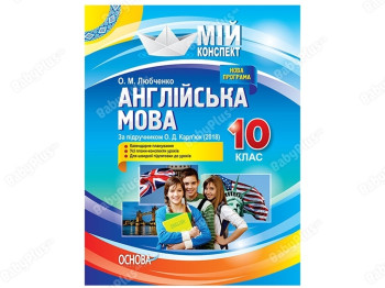 Мой конспект. Английский язык. 10 класс. По учебнику А. Д. Карпюк 2018. Основа ПАМ014