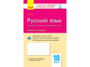 Контроль знаний, Русский язык 10 кл, Уровень стандарта, Ранок