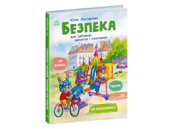 Книги о безопасности "Безопасность для зайчат, девочек и мальчишек", Каспарова Ю.В., Ранок