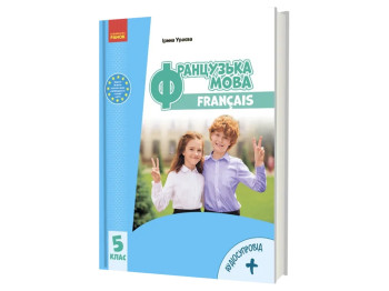 НУШ 5 класс. Французский язык. Учебник по аудиосопровождению. Ранок И470439УФ