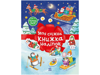 Рождественские наклейки, Моя снежная книга наклейки, Ранок