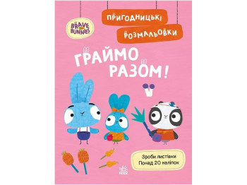 Храбрые Зайцы. Приключенческие раскраски. Играем вместе. Ранок ЛП1571007У