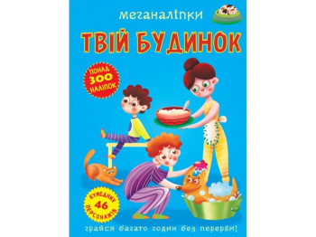 Меганаклейки. Твой дом. Crystal Book F00023869