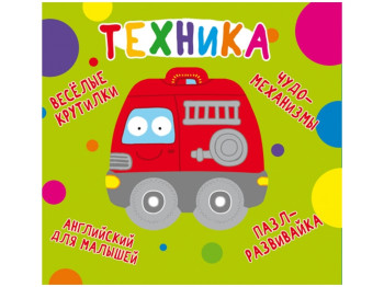 Книга-картонка Веселі крутилки, Техніка, Crystal Book