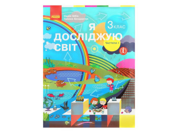 НУШ 3 кл, Я исследую мир, Учебник Ч, 1, Ранок