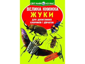 Велика книжка "Жуки", 6+, Crystal Book
