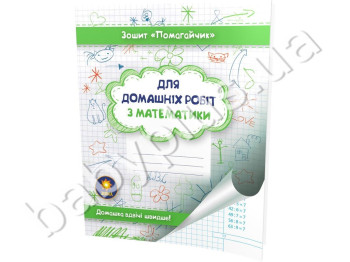 Зошит-помагайчик, Математика,