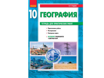 Географія, Рівень стандарту, 10 кл, Зошит для практичних робіт, Ранок