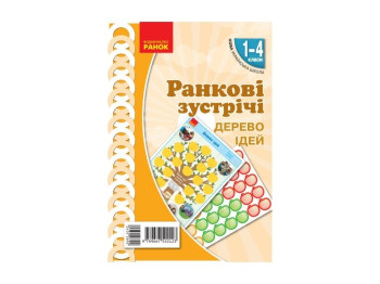 НУШ 1-4 кл. Утренние встречи. Плакат. Дерево идей. Ранок Н100061У