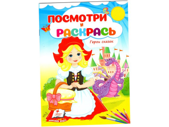 Посмотри и раскрась Герои сказок. Пегас 9786178172275