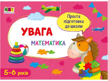 Простая подготовка к школе, Математика Внимание
