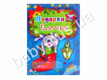 Детская книга Новогодние сюрпризы, Подарки Ёлочки, Ранок