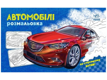 Раскраска с машинами Автомобили. Ранок А566009У