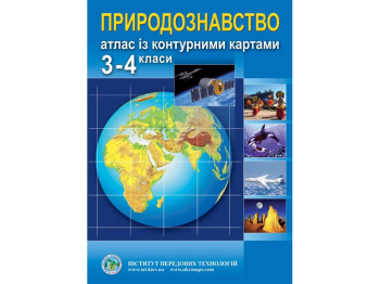 Атлас по природоведению контурными картами для 3-4 классов