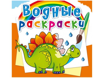 Водні розмальовки, Стародавні тварини, Crystal Book