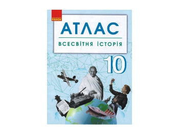 Атлас. Всемирная история 10 кл. Ранок Г901792У