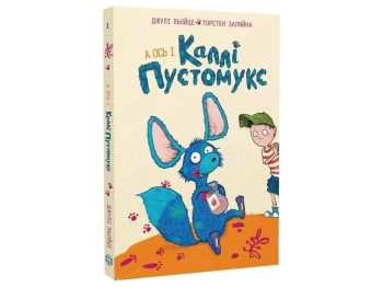 Время с книгой, Калли Пустомукс, А вот и Калли Пустомукс, Книга 1, Жорж Z104268У