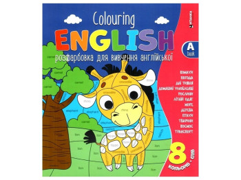 Раскраска для изучения английского Colouring ENGLISH Book A Жираф. Читанка 9786175560532