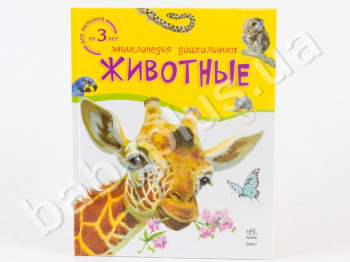 Энциклопедия дошкольника Животные, Для малышей от 3х лет, Ранок