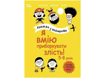 Полезные навыки. Я умею укротить злобу! 5-8 лет. Книга с наклейками. Основа КНН043