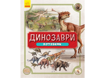 Динозавры, Путеводитель, Ранок