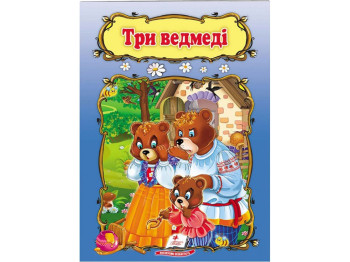 Детская книга. Мир детства. Три медведя. Пегас 9789669133144