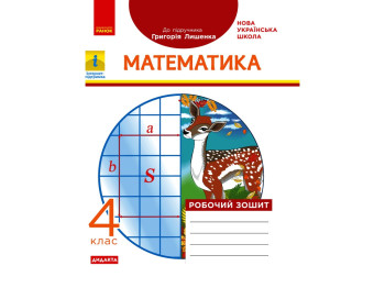 Рабочая тетрадь "Математика", НУШ, 4 класс, к учебнику Г. Лишенко, А. Назаренко, Ранок