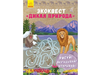 Детская книга Экоквест. Дикая природа. Ранок Л809003Р