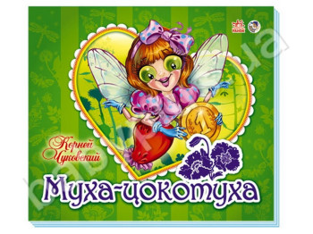 Дитяча книга-панорамка Улюблені вірші, Муха Цокотуха, Ранок