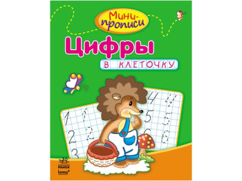 Обучающее пособие Мини-прописи, Цифры в клеточку, Ранок