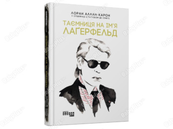 Тайна по имени Лагерфельд, Фабула