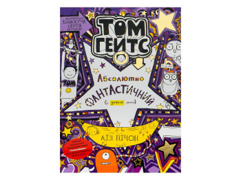 Повесть "Том Гейтс. Абсолютно фантастический (в некоторых вещах)", Лиз Пичон, Ранок