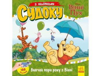 Судоку с наклейками. Изучай времени года с Винни Пухом. Ранок ЛП1191013У