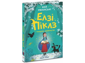 Элзи Пиклз и неделя волшебства. Книга 1. Ранок Ч1805001У