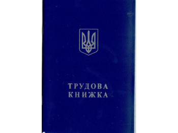 Трудовая книга, Белый тигр bt.000007844