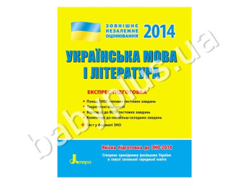 Навчальний посібник ЗНО 2014, Експрес-підготовка, Українська мова і література, Літера