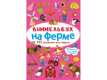 Віммельбух, На фермі, Crystal Book