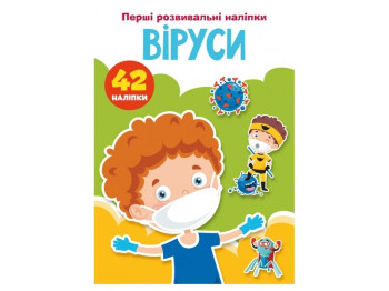 Первые развивающие наклейки. Вирусы. 42 наклейки. Crystal Book F00024561