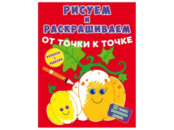 Рисуем и раскрашиваем от точки к точке. Тыква. Crystal Book F00026216