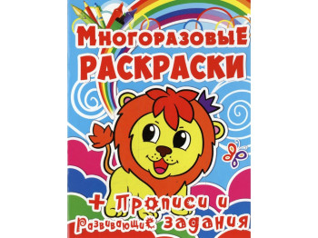 Багаторазові розмальовки, Левеня, Crystal Book