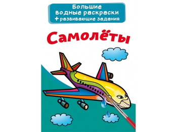 Великі водні розмальовки, Літаки, Crystal Book