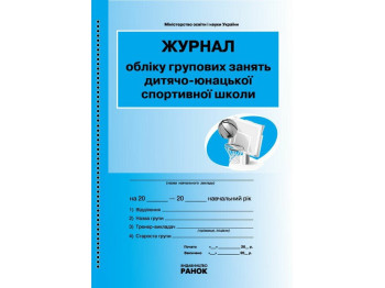 Журнал «Облік групових занять дитячо-юнацької спортивної школи», 64 стор., Ранок