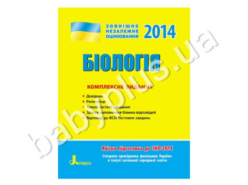 Навчальний посібник ЗНО 2014, Комплексне видання, Біологія, Літера