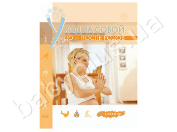 Книга Психологія і здоров'я сім'ї, Догляд за собою до і після пологів, Ранок