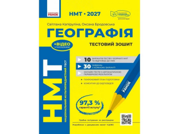 НМТ 2027 Географія. Тестовий зошит, Ранок Г178112У