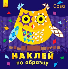 Набір для творчості Наклей за зразком, Сова, Ранок