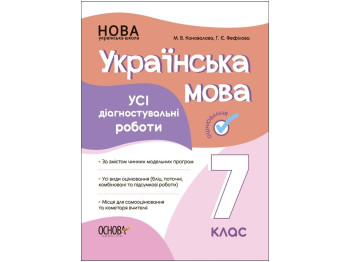 Оцінювання, Українська мова, Усі діагностувальні роботи, 7 клас, Основа