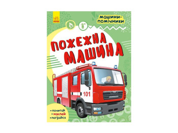 Детская книга, Машины-помощники, Полицейский автомобиль, Ранок