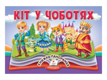 Книга-панорамка "Кот в сапогах", сказка с объемными элементами, 2+, Пегас