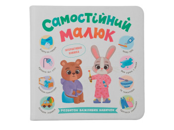 Дитяча книга "Самостійний малюк", Катерина Столяренко, Crystal Book